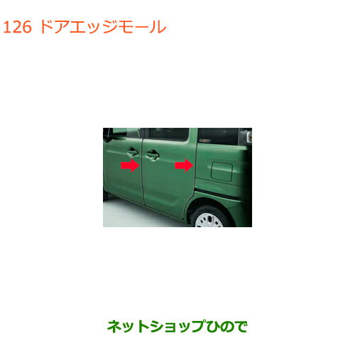 ●◯純正部品スズキ スペーシア/カスタムドアエッジモール純正品番 99125-79R00【MK53S】※126