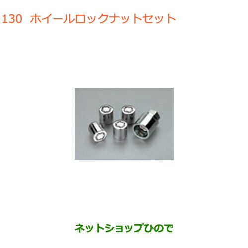 ●◯純正部品スズキ スペーシア/カスタムホイールロックナットセット純正品番 99000-990Y7-011【MK53S】※130