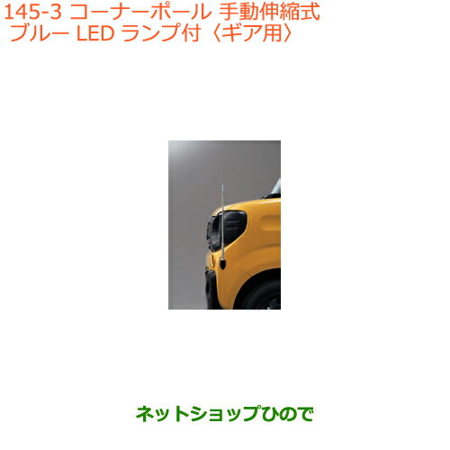 ●◯純正部品スズキ スペーシア/カスタム/ギアコーナーポール ギア用純正品番 9911A-79R40※【MK53S】145