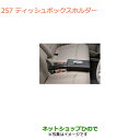 ●◯純正部品スズキ スペーシア/カスタム/ギアティッシュボックスホルダー純正品番 99187-63R00【MK53S】※257