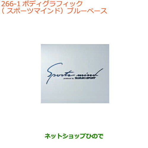 ●純正部品スズキ スペーシア/カスタム/ギアボディグラフィック(スポーツマインド)ブルーベース純正品番 99000-99036-B21※【MK53S】266