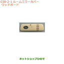 ●◯純正部品スズキ スペーシア/カスタム/ギアルームミラーカバー ウッドボード純正品番 99145-79R10-002※【MK53S】038(2)