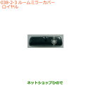 ●◯純正部品スズキ スペーシア/カスタム/ギアルームミラーカバー ロイヤル純正品番 99145-79R10-001※【MK53S】038