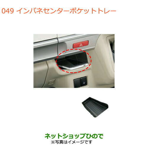 ●純正部品スズキ スペーシア/カスタム/ギアインパネセンターポケットトレー純正品番 9914B-79R00【MK53S】※049
