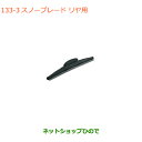 ●◯純正部品スズキ スペーシア/カスタム/ギアスノーブレード リヤ用純正品番 38350-71L50【MK53S】※133