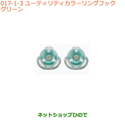 ●純正部品スズキ スペーシア/カスタム/ギアユーティリティカラーリングフック グリーン純正品番 99160-79R01-001※【MK53S】017