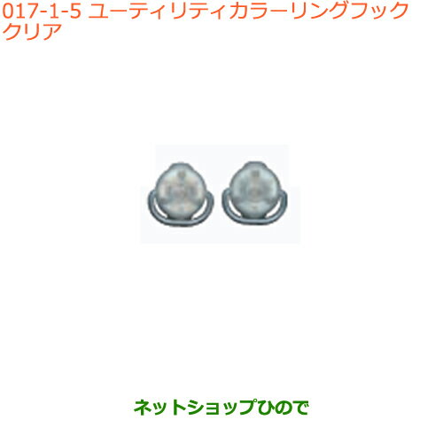 ●純正部品スズキ スペーシア/カスタム/ギアユーティリティカラーリングフック クリア純正品番 99160-65..