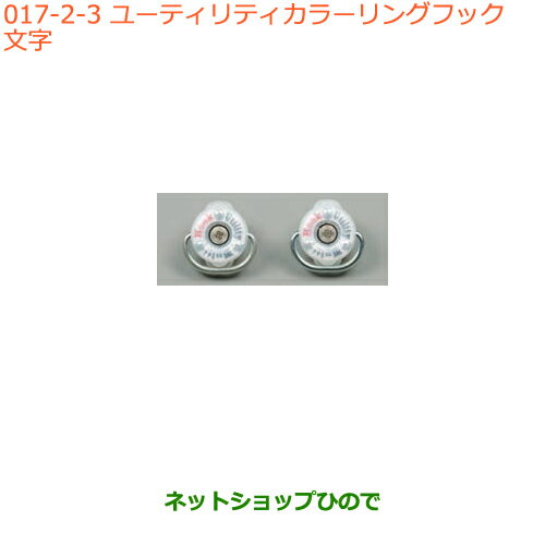 ●純正部品スズキ スペーシア/カスタム/ギアユーティリティカラーリングフック 文字純正品番 99160-79R00-004※【MK53S】017