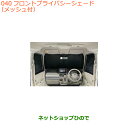 ●純正部品スズキ スペーシア/カスタム/ギアフロントプライバシーシェード(メッシュ付)純正品番 9914D-79R00【MK53S】※040