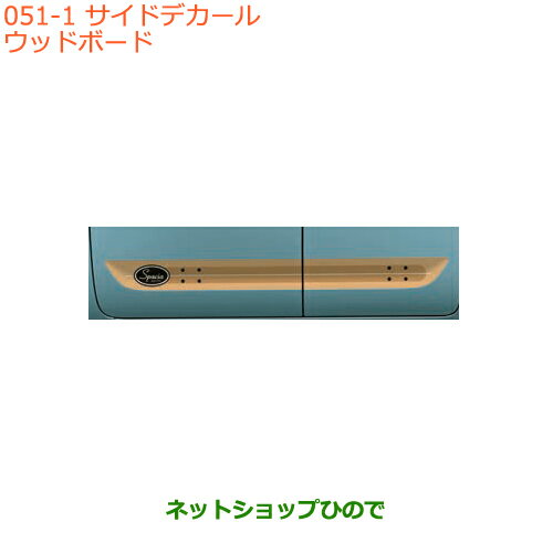 ●◯純正部品スズキ スペーシア/カスタム/ギアサイドデカール ウッドボード純正品番 99230-79R10-002【MK53S】※051