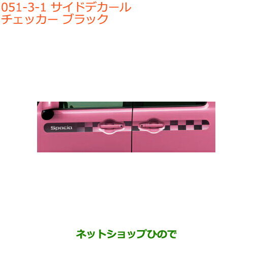 ●◯純正部品スズキ スペーシア/カスタム/ギアサイドデカール チェッカー ブラック純正品番 99230-79R10-001※【MK53S】051