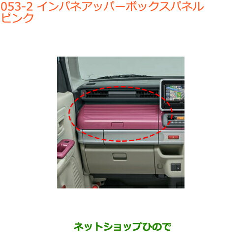 ●純正部品スズキ スペーシア/カスタム/ギアインパネアッパーボックスパネル ピンク純正品番 9923C-79R00-Y05※【MK53S】053
