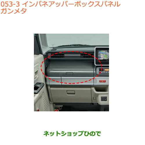 ◯純正部品スズキ スペーシア/カスタム/ギアインパネアッパーボックスパネル ガンメタ純正品番 9923C-79R00-PSG※【MK53S】053