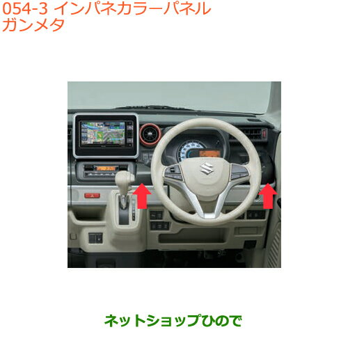 ●◯純正部品スズキ スペーシア/カスタム/ギアインパネカラーパネル ガンメタ純正品番 99233-79R10-PSG※【MK53S】054