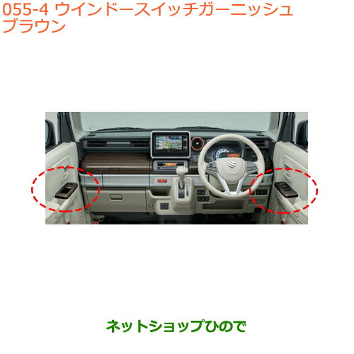 ●◯純正部品スズキ スペーシア/カスタム/ギアウインドースイッチガーニッシュ ブラウン純正品番 99238-79R00-Y01※【MK53S】055