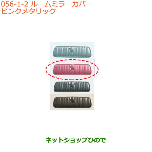 ◯純正部品スズキ スペーシア/カスタム/ギアルームミラーカバー ピンクメタリック純正品番 99145-79R00-003※【MK53S】056