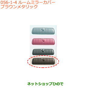 ◯純正部品スズキ スペーシア/カスタム/ギアルームミラーカバー ブラウンメタリック純正品番 99145-79R00-004※【MK53S】056