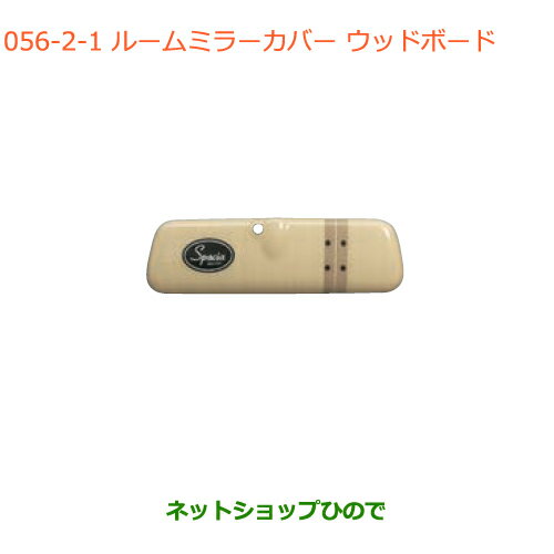 ●◯純正部品スズキ スペーシア/カスタム/ギアルームミラーカバー ウッドボード純正品番 99145-79R10-002※【MK53S】056