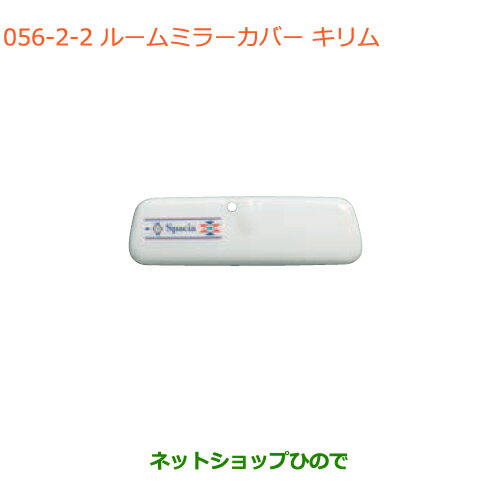 ●◯純正部品スズキ スペーシア/カスタム/ギアルームミラーカバー キリム純正品番 99145-79R10-003※【MK53S】056