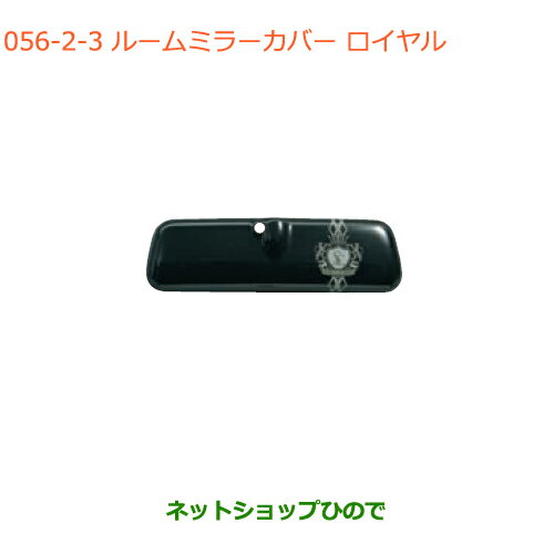 ●◯純正部品スズキ スペーシア/カスタム/ギアルームミラーカバー ロイヤル純正品番 99145-79R10-001※【MK53S】056