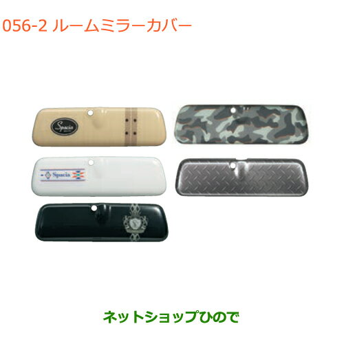 ●◯純正部品スズキ スペーシア/カスタム/ギアルームミラーカバー※純正品番 99145-79R10-002 99145-79R10-003 99145-79R10-001 99145-79R10-005 99145-79R00-002【MK53S】056