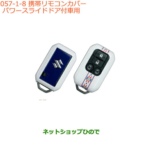 ●純正部品スズキ スペーシア/カスタム/ギア携帯リモコンカバー パワースライドドア付車用 キリム純正品番 99235-79R10-008※【MK53S】057