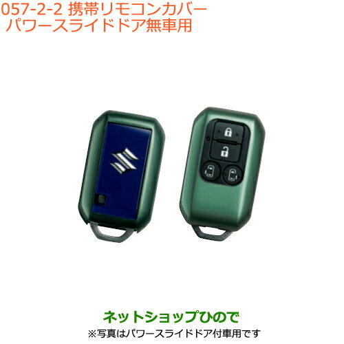 ●純正部品スズキ スペーシア/カスタム/ギア携帯リモコンカバー パワースライドドア無車用 グリーンメタリック純正品番 99235-79R00-003※【MK53S】057