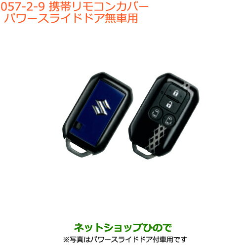 ●純正部品スズキ スペーシア/カスタム/ギア携帯リモコンカバー パワースライドドア無車用 ロイヤル純正品番 99235-79R00-009※【MK53S】057 ●純正部品スズキ スペーシア/カスタム/ギア携帯リモコンカバー パワースライドドア無車用 ロイヤル純正品番 99235-79R00-009※【MK53S】057