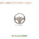 ●◯純正部品スズキ スペーシア/カスタム/ギア本革ステアリングホイールカバー ベージュ/ブラウン純正品番 99141-63R00-001※【MK53S】067