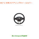 ●◯純正部品スズキ スペーシア/カスタム/ギア本革ステアリングホイールカバー ブラック/ブラック純正品番 99141-63R00-002※【MK53S】067