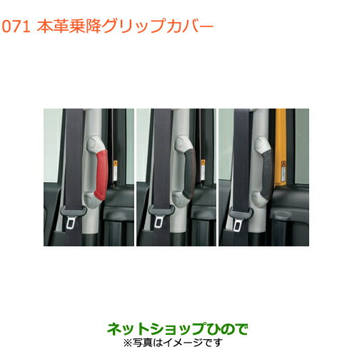 ●◯純正部品スズキ スペーシア/カスタム/ギア本革乗降グリップカバー純正品番 9914R-79R20 9914R-79R30 9914R-79R90※【MK53S】071