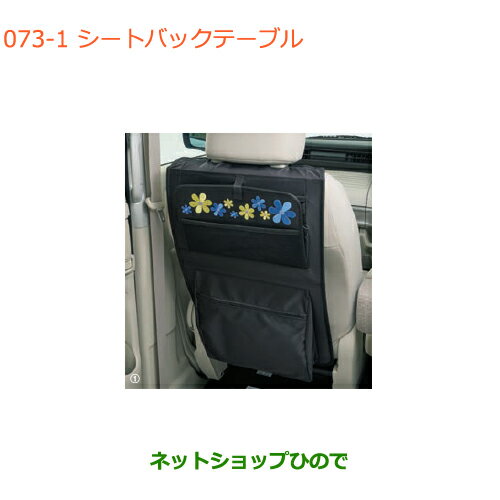 ●純正部品スズキ スペーシア/カスタム/ギアシートバックテーブル ブラック 花柄純正品番 99186-79R00-001【MK53S】※073