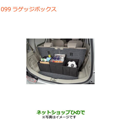 ◯純正部品スズキ スペーシア/カスタム/ギアラゲッジボックス純正品番 9915D-63R00【MK53S】※099