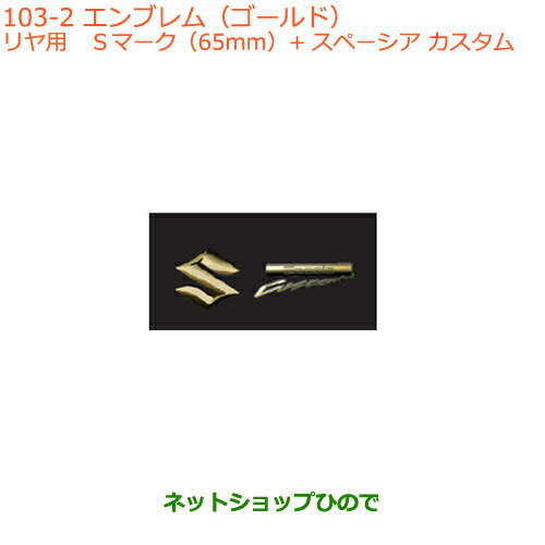 ●◯純正部品スズキ スペーシア/カスタム/ギアエンブレム(ゴールド)リヤ用純正品番 99239-79R10【MK53S】※103