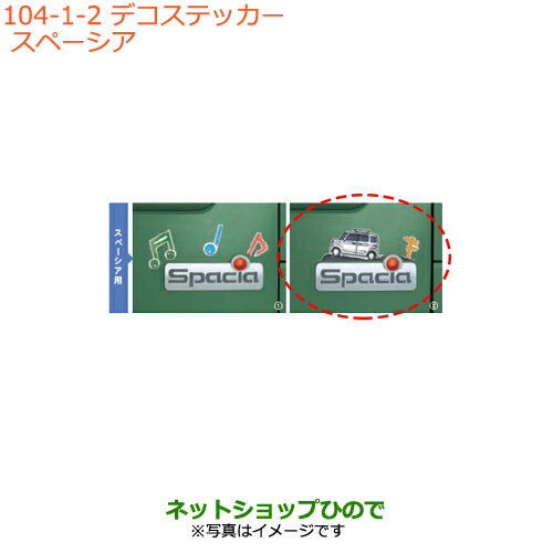 ●純正部品スズキ スペーシア/カスタム/ギアデコステッカー スペーシア純正品番 9923A-79R10【MK53S】※104