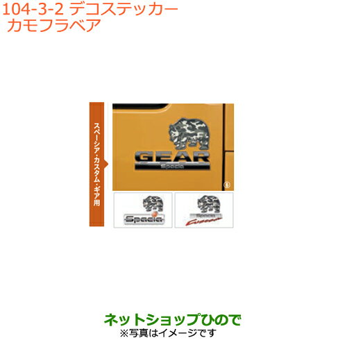 ●純正部品スズキ スペーシア/カスタム/ギアデコステッカー カモフラベア純正品番 9923A-79R50【MK53S】※104