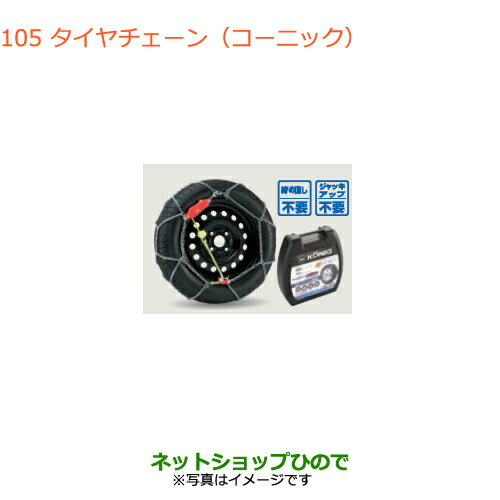 ●純正部品スズキ スペーシア/カスタム/ギアタイヤチェーン(コーニック)タイプ1 155/65R14用純正品番 43390-50M01 ※【MK53S】105