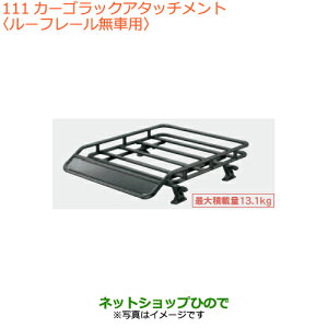 21年 令和3年 6月カタログ掲載商品 最大1500円offクーポン 10月1日00 00 6日09 59 大型送料加算商品純正部品 スズキスペーシア カスタム ギアカーゴラックアタッチメントルーフレール無車用純正品番 21年 令和3年 6月カタログ掲載商品 最大1500円offクーポン 10月1日00 00 6日09 59 大型送料加算商品純正部品 スズキスペーシア カスタム ギアカーゴラックアタッチメントルーフレール無車用純正品番