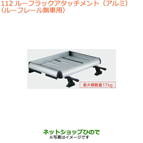 21年 令和3年 6月カタログ掲載商品車用品 最大1500円offクーポン 10月1日00 00 6日09 59 大型送料加算商品純正部品 スズキキャリア ラックスペーシア カスタムその他 ギアルーフラックアタッチメント アルミ ルーフレール無車用 純正品番