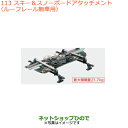 ●◯純正部品スズキ スペーシア/カスタム/ギアスキー&スノーボードアタッチメント ルーフレール無車用純正品番 99000-9900K-A23※【MK53S】11...