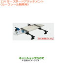 ●◯純正部品スズキ スペーシア/カスタム/ギアサーフボードアタッチメント ルーフレール無車用純正品番 99000-99010-D01※【MK53S】114