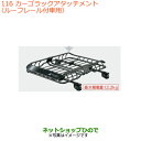 大型送料加算商品 ●純正部品スズキ スペーシア/カスタム/ギアカーゴラックアタッチメント ルーフレール付車用※純正品番 99177-79R21【MK53S】116