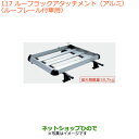 大型送料加算商品 ●純正部品スズキ スペーシア/カスタム/ギアルーフラックアタッチメント(アルミ)ルーフレール付車用※純正品番 99000-990B1-T05【MK53S】117