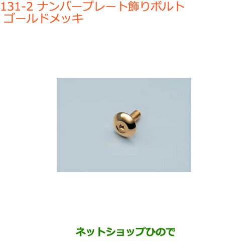 ●純正部品スズキ スペーシア/カスタム/ギアナンバープレート飾りボルト ゴールドメッキ純正品番 99000-99069-467※【MK53S】131