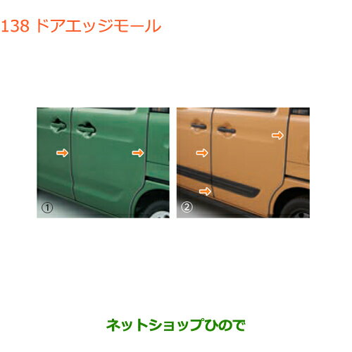 ●◯純正部品スズキ スペーシア/カスタム/ギアドアエッジモール純正品番 99125-79R00 99125-79R20【MK53S】※138