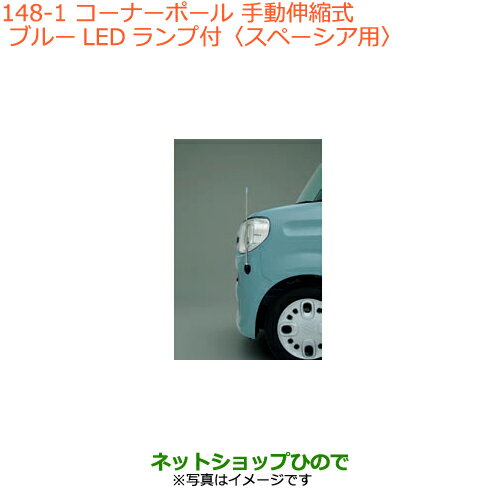 ●◯純正部品スズキ スペーシア/カスタム/ギアコーナーポール スペーシア用純正品番 9911A-79R00※【MK53S】148