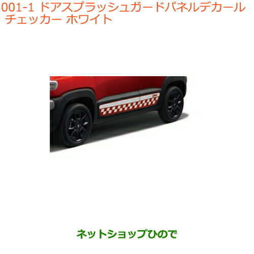 ●◯純正部品スズキ クロスビードアスプラッシュガードパネルデカール チェッカーホワイト純正品番 99230-76R20-001※【MN71S】001