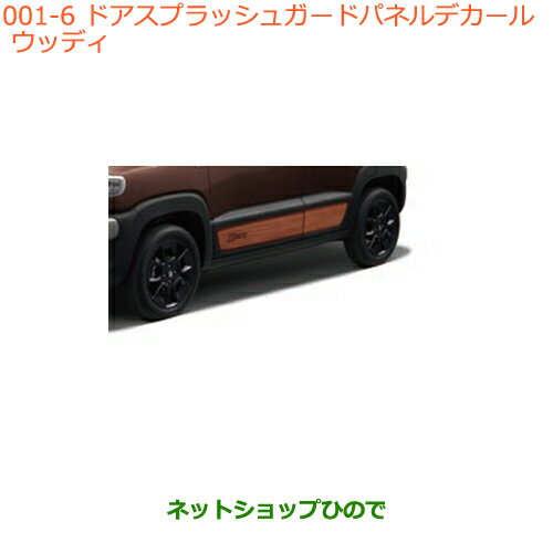●◯純正部品スズキ クロスビードアスプラッシュガードパネルデカール ウッディ純正品番 99230-76R20-006※【MN71S】001
