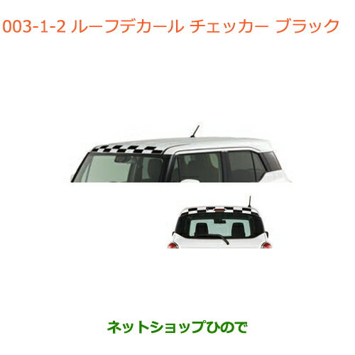 ●◯純正部品スズキ クロスビールーフデカール チェッカー ブラック純正品番 99230-76R10-002【MN71S】※003
