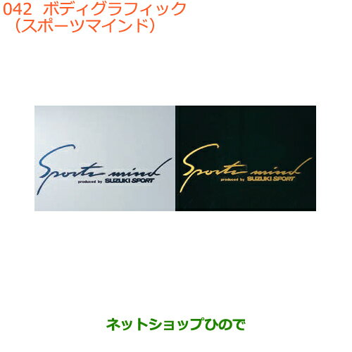 ●純正部品スズキ クロスビーボディグラフィック(スポーツマインド)純正品番 99000-99036-B21 99000-99036-B22※【MN71S】042